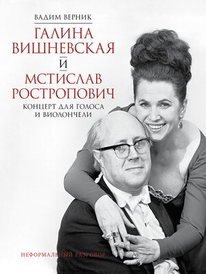cover image of Галина Вишневская и Мстислав Ростропович. Концерт для голоса и виолончели. Неформальный разговор
